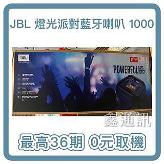 【JBL】 燈光派對藍牙喇叭 PARTYBOX 1000 可攜式無線藍牙喇叭 派對喇叭 全新公司貨 可36期