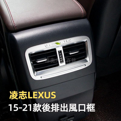 LEXUS凌志 RX300 15-21款裝飾後排出風口雷克薩斯 RX200t RX450h內飾車內用品改裝 汽車改裝配件