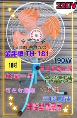 「工廠直營」TH-181電扇 金牛牌 18吋 220V 台灣製造 強風型(非一般型) 超強風工業扇 電風扇 涼風扇 變速