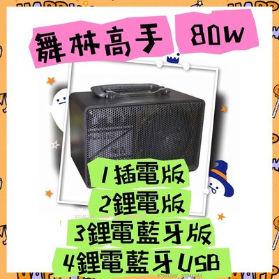 【划算的店】舞林高手HC-801 (鋰電+藍牙+USB) 80W跳舞音箱/攜手提式擴音機/ 另售 HC-806