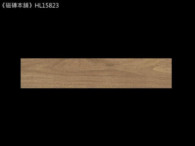 《磁磚本舖》西班牙進口 流木系列 HL15823 檜木紋 15.3x58.9 cm 石英磚 多模面自然好整理