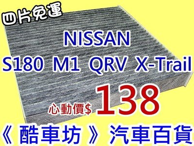 《酷車坊》原廠正廠型 活性碳(C)冷氣濾網 NISSAN SENTRA S180 M1 QRV X-TRAIL 另空氣濾芯 機油芯