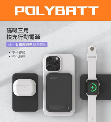 POLYBATT 5000mAh 磁吸無線行動電源 磁吸三用快充行動電源 石墨烯銅導片 手機/手錶/耳機皆可充 實體門市