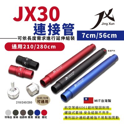 【JING XUN】璟勳JX30連接管26cm (素色款)多色可選 210cm營柱連節管 JX配件 帳篷 露營 悠遊戶外