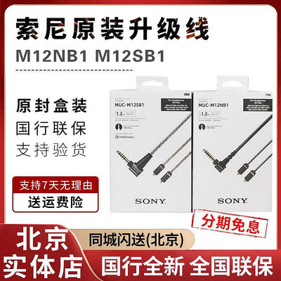 Sony/MUC-M12SB2 M12NB1 M12SM2 B20SB2耳機4.4平衡升級金寶
