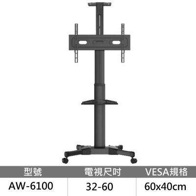 【Eversun】適用32-60吋 可移動式活動立架《AW-6100》可承重35kg