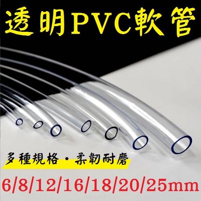 7種口徑【6mm】1尺 軟管 水管 透明管 PVC管 抽水管 進水管 出水管 馬達管子 塑膠管 接沉水馬達