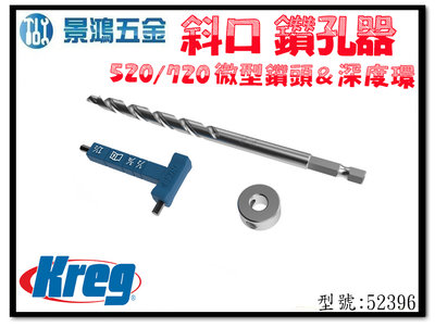 宜昌(景鴻) 公司貨 Kreg 720/520 微型斜口鑽孔器 微型鑽頭&amp;深度環 型號: 52396 含稅價