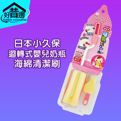 【好厝邊】日本小久保  奶瓶刷+奶嘴刷 迴轉式嬰兒奶瓶海綿清潔刷 30365