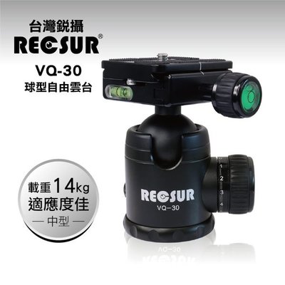 RECSUR 台灣銳攝 VQ-30 球型雲台(中)
