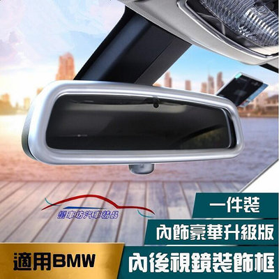 台灣現貨適用於 BMW 新3系 內飾改裝 7系 新X1 X3 X4 X5 X6 車內 後視鏡 裝飾框 F10 F20 F