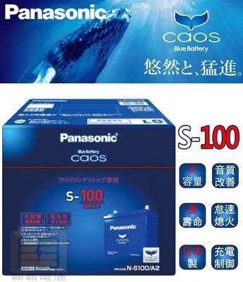 【新新電池】 高雄左楠 汽車 機車 電池 電瓶 ISS怠速熄火專用 國際牌 Panasonic CAOS S-100