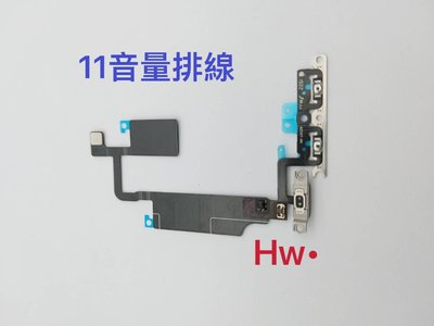 【Hw】iphone 11 音量排線 靜音鍵 震動鍵 DIY 維修零件