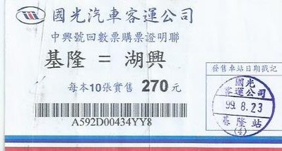 國光汽車客運公司中興號回數票購票證明聯基隆至湖興1696