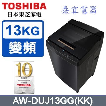 【泰宜電器】TOSHIBA 東芝 AW-DUJ13GG 變頻洗衣機 13kg【另有WT-SD139HBG】