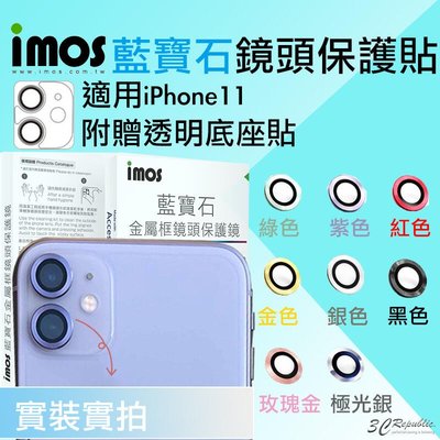 imos 原色 藍寶石 鏡頭保護鏡 鏡頭貼 金屬框 適用 iPhone 11 贈鏡頭底座 保護貼