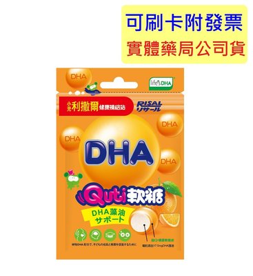 【誠意中西藥局】小兒利撒爾 Quti軟糖 藻油DHA (10顆／袋)-香橙口味，好吃無腥味