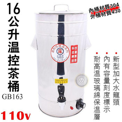 🇹🇼新霖牌 溫控茶桶（16L/GB163) 保溫茶桶 插電保溫 保溫桶 咖啡桶 無選 大慶㍿