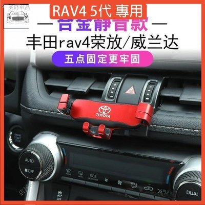 RAV4汽車手機支架五代RAV4車用卡扣式支架 導航架 車用手機支架 出風口手機架 汽車手機夾 汽車用手機架