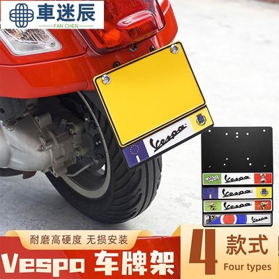 VESPA全系列通用車牌照車架框 車牌架 免打孔安裝 精品改裝比亞喬車迷辰