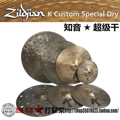 镲片 美产 知音超级干zildjian K Custom Special Dry 水镲 吊镲 china~清倉【購買請咨詢】