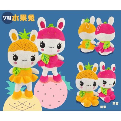 7吋水果兔 水果娃娃 農產品伴手禮 水果造型玩偶 草莓兔兔 鳳梨兔兔 菠蘿兔兔 贈品娃娃 形象娃娃 農產推廣 禮贈品