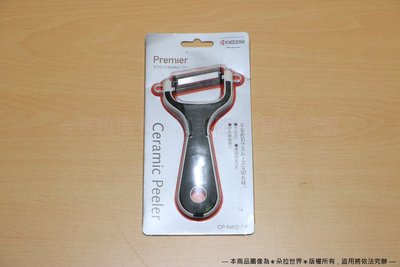 日本 KYOCERA 陶瓷刨刀 削皮刀 Premier Ceramic Peeler
