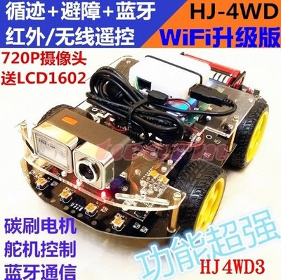 《德源科技》r)智能小車套件/視頻小車/攝像/監控小車 智能小車/機器人 升級版套餐(HJ4WD3)