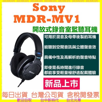 現貨 台灣公司貨開發票 SONY 索尼 MDR-MV1 開放式 錄音室 耳罩式 專業監聽耳機 MV1 有線耳機