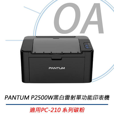 【KS-3C】特價 PANTUM 奔圖 P2500W 黑白雷射印表機 無線網路