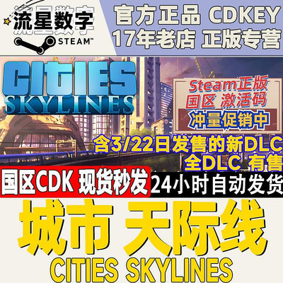 Steam正版 國區激活碼 城市天際線 Cities Skylines 天際線 全dlc