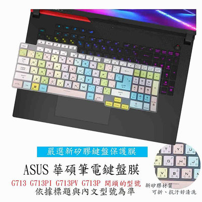 ASUS ROG Strix G17 G713 G713PI G713PV G713P  鍵盤膜 鍵盤保護膜 鍵盤套 繁體注音 鍵盤保護套 筆電鍵盤套 彩色