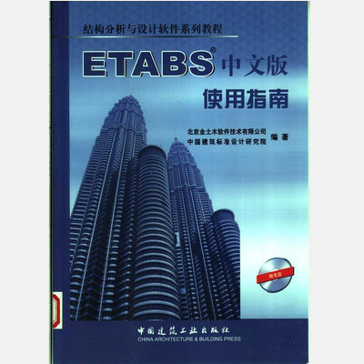 ETABS中文版使用指南閱讀學習（無光盤