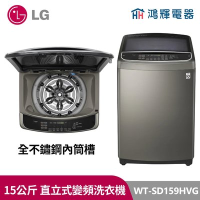 鴻輝電器｜LG樂金15公斤直立式變頻洗衣機 WT-SD159HVG