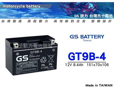 全動力-杰士 GS 統力 電池GT9B-4 (8Ah)重機電池 規格齊全 YT9B-BS YUASA 另有