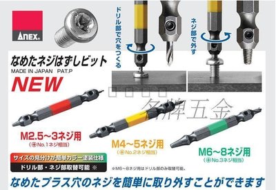 日本ANEX 安力 滑絲壞斷頭螺絲取出器ANH-S3 原ANH2-3  M2.5-8