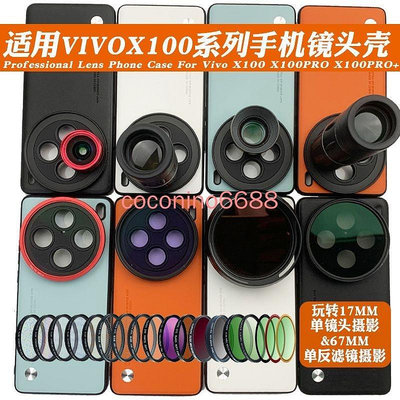 Vivo X100 Pro 手機殼 x100pro 濾鏡殼17mm長焦微距67減光偏振黑柔星光 保護殼 保護套 手機殼（滿599免運）