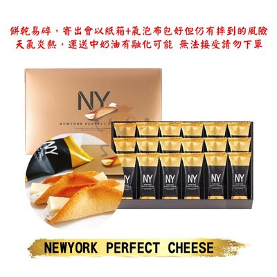 【現貨+預購】日本 東京車站 NY Perfect Cheese 起司奶油脆餅 18入天氣炎熱無法接受融化勿下【小元寶】