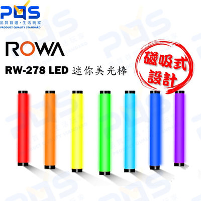 樂華 ROWA RW-278 RGB全彩LED迷你美光棒 磁吸式設計 背景燈 攝影燈 拍照 直播 攝影周邊