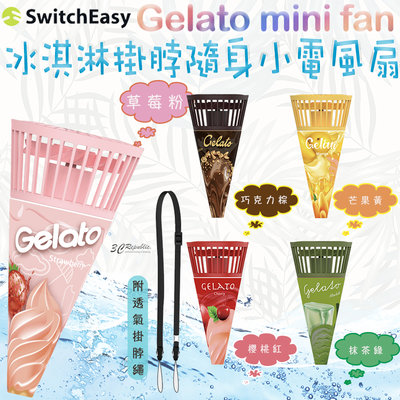 SwitchEasy Gelato mini fan 冰淇淋 甜筒 掛脖 隨身 小電風扇 手持扇 風扇 夏天必備