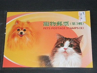 【愛郵者】〈空白護票卡〉95年 寵物郵票(三) 直接買 / 常124 EH95-13