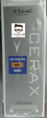 [CK五金小舖] 末廣印 荒砥石 #280 日本製 CR-280-OR 陶瓷化磨刀石 SUEHIRO Cerax 末廣