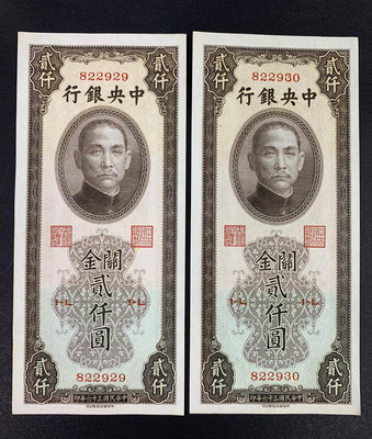 民國紙幣中央銀行關金2000元連號