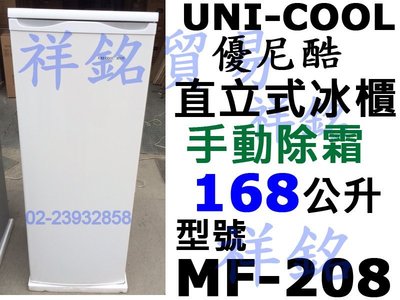 祥銘UNI-COOL優尼酷直立式冰櫃手動除霜168公升MF-208冰淇淋冷凍櫃似FRT-1851MZ FFU07M1HW