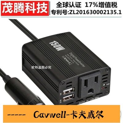 Cavwell-黑色150W美插車載逆變器 雙USB31A  12V轉110V Power Inverter-可開統編