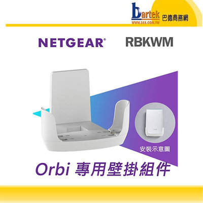 NETGEAR RBKWM Orbi專用壁掛組件 (RBK20,RBK50,RBK352,RBK752,RBK852)