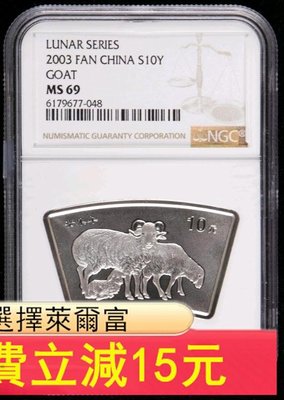 2003年癸未羊年扇形銀幣（帶盒帶證書、NGC MS69））6123 可議價