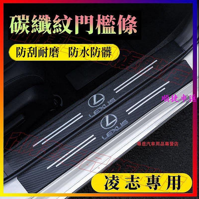 Lexus凌志門檻條 防踩貼 後護板 RX ES NX IS LX CS UX RC 碳纖紋迎賓踏板 汽車改裝裝飾 門檻
