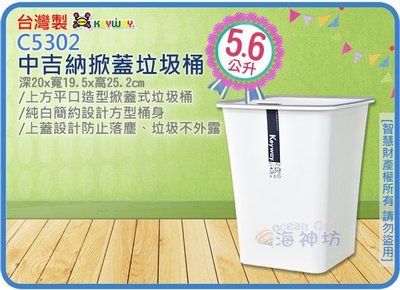 =海神坊=台灣製 KEYWAY C5302 中吉納掀蓋垃圾桶 方形紙林 資源回收桶 附蓋 5.6L 6入700元免運