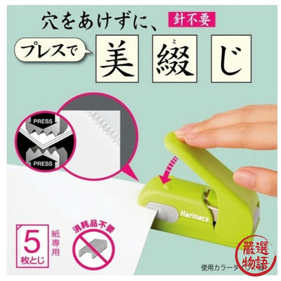 國譽無針釘書機 KOKUYO Harinacs 美壓板 釘書機 無洞 無針 環保釘書機 日本文具